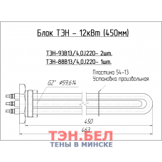 Блок ТЭН - 12 квт.(460мм)