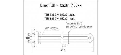 Блок ТЭН - 12 квт.(460мм)